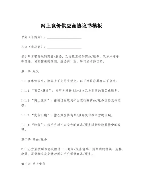 网上竞价供应商协议书模板