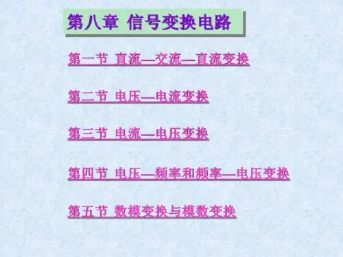 第八章 信号变换电路
