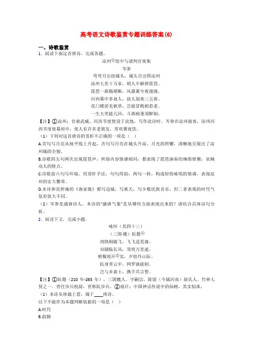 高考语文诗歌鉴赏专题训练答案(6)