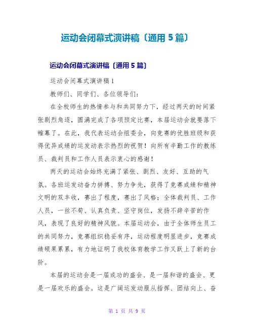 运动会闭幕式演讲稿(通用5篇)