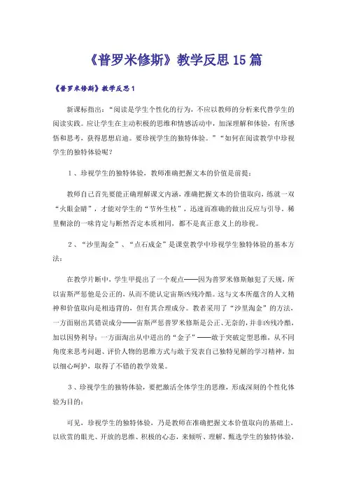 《普罗米修斯》教学反思15篇