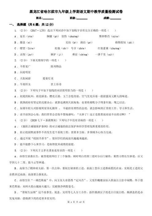 黑龙江省哈尔滨市九年级上学期语文期中教学质量检测试卷
