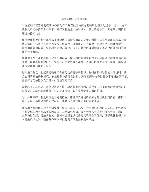 学校基础工程管理制度