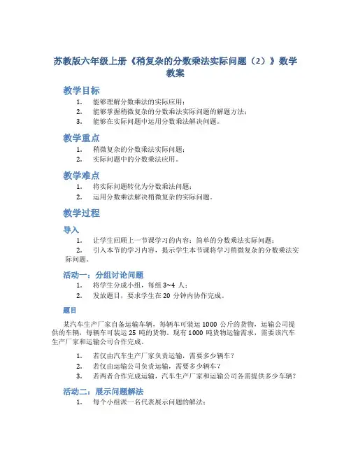 苏教版六年级上册《稍复杂的分数乘法实际问题(2)》数学教案