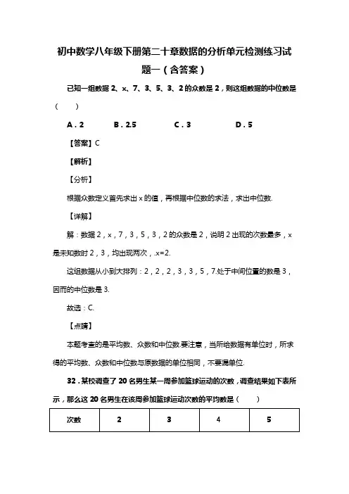 初中数学八年级下册第二十章数据的分析单元检测练习试题一(含答案) (53)