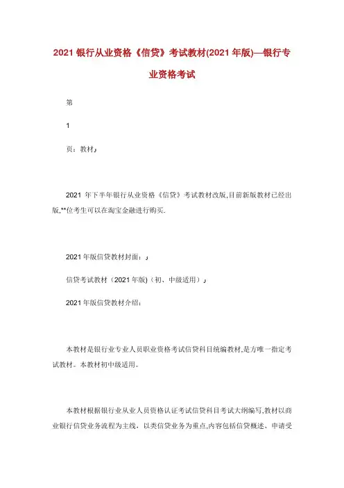 银行从业资格《XX信贷》考试教材(版)银行专业