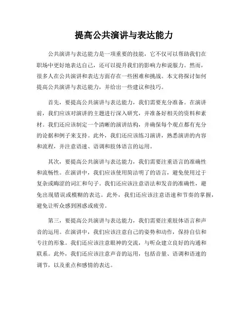 提高公共演讲与表达能力