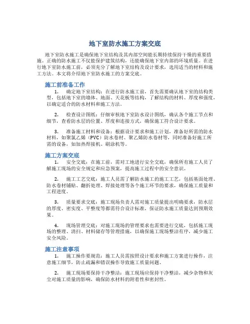 地下室防水施工方案交底