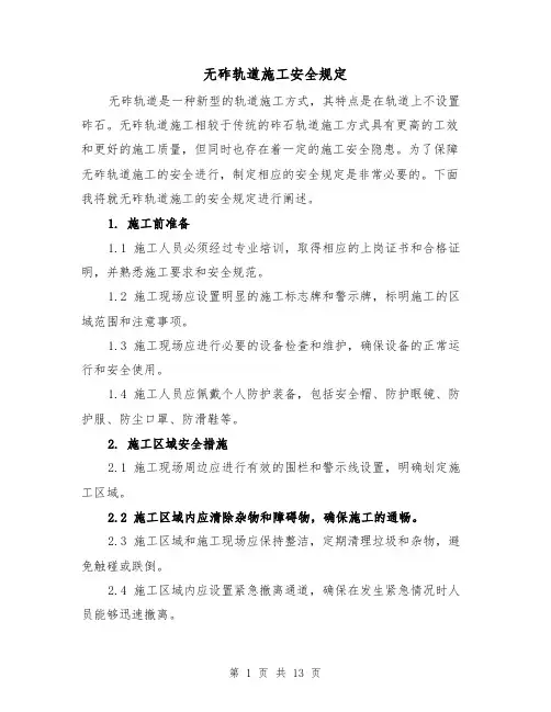 无砟轨道施工安全规定(3篇)