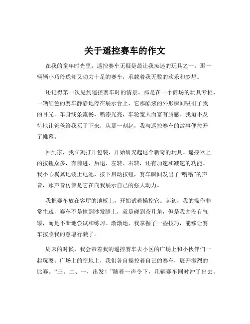 关于遥控赛车的作文