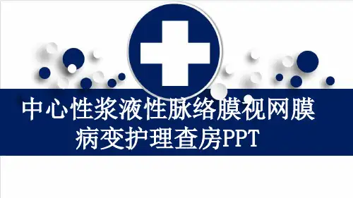 中心性浆液性脉络膜视网膜病变护理查房PPT