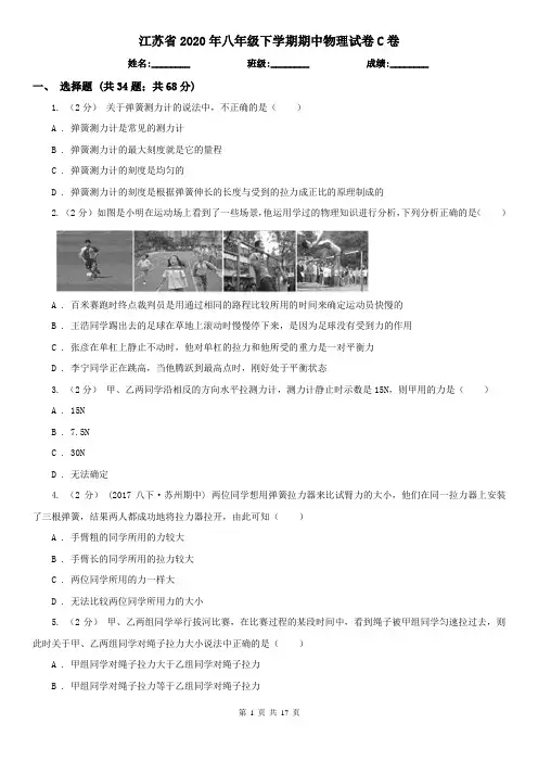 江苏省2020年八年级下学期期中物理试卷C卷(新版)