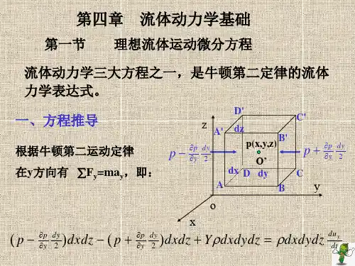 《工程流体力学》教学课件—04流体动力学基础