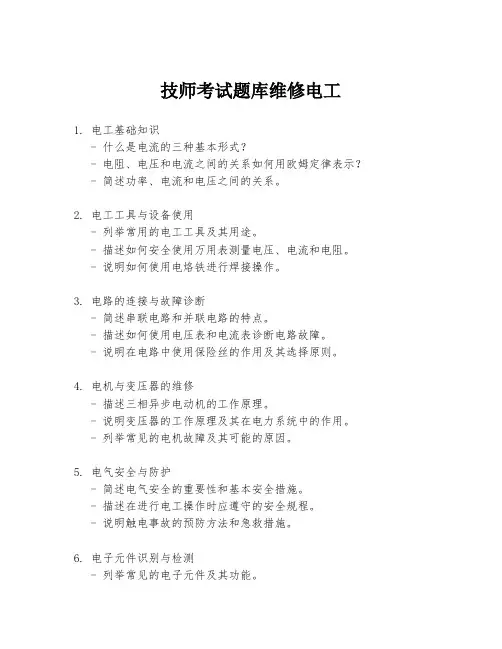 技师考试题库维修电工