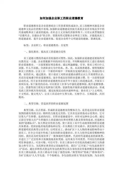 如何加强企业职工的职业道德教育