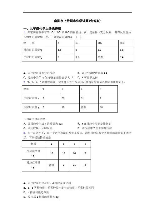 南阳市初三化学上册期末化学试题(含答案)