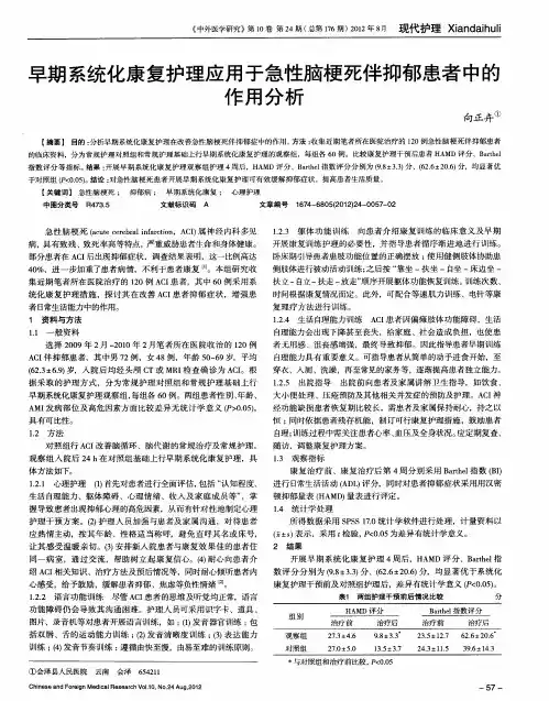 早期系统化康复护理应用于急性脑梗死伴抑郁患者中的作用分析