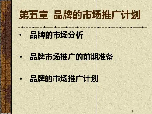 品牌的市场推广计划PPT课件