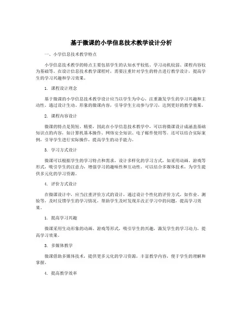 基于微课的小学信息技术教学设计分析