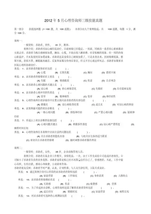 2012年5月心理咨询师三级技能真题及答案(完整版)