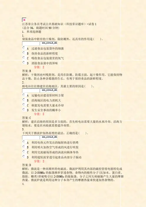 江苏省公务员考试公共基础知识科技常识题库-试卷1_真题(含答案与解析)-交互