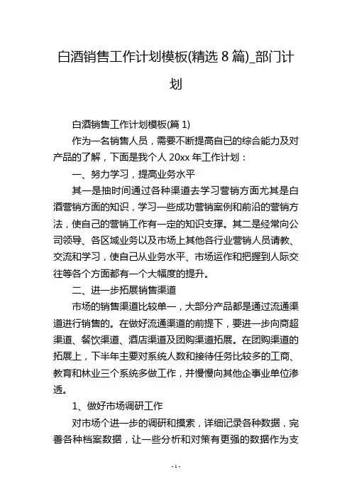 白酒销售工作计划模板(精选8篇)_部门计划