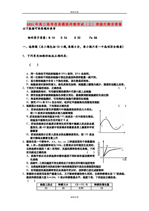 2021年高三高考仿真模拟冲刺考试(三)理综生物含答案