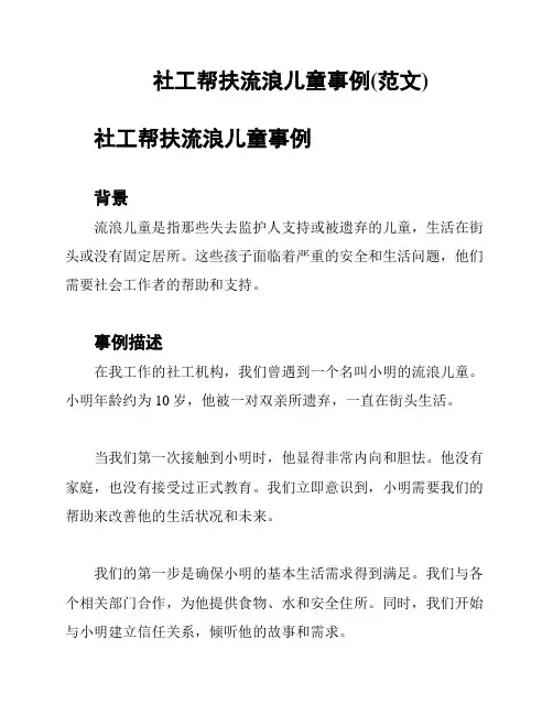 社工帮扶流浪儿童事例(范文)