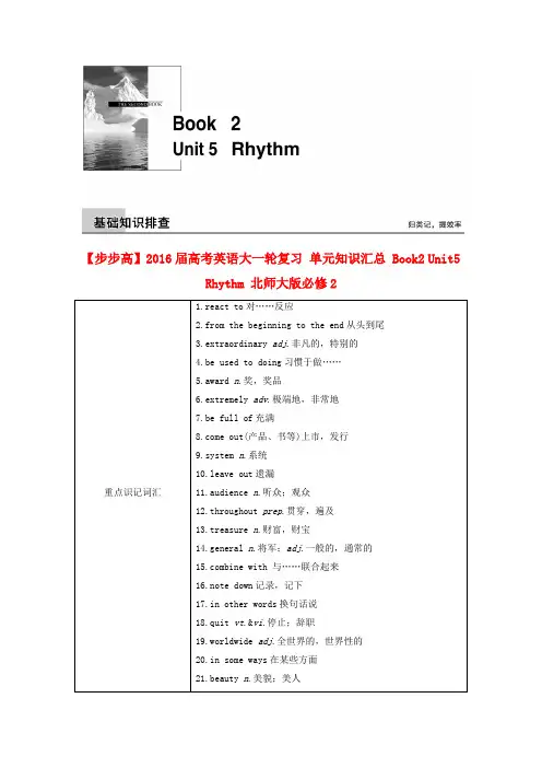 【步步高】高考英语大一轮复习 单元知识汇总 Book2 Unit5 Rhythm 北师大版必修2