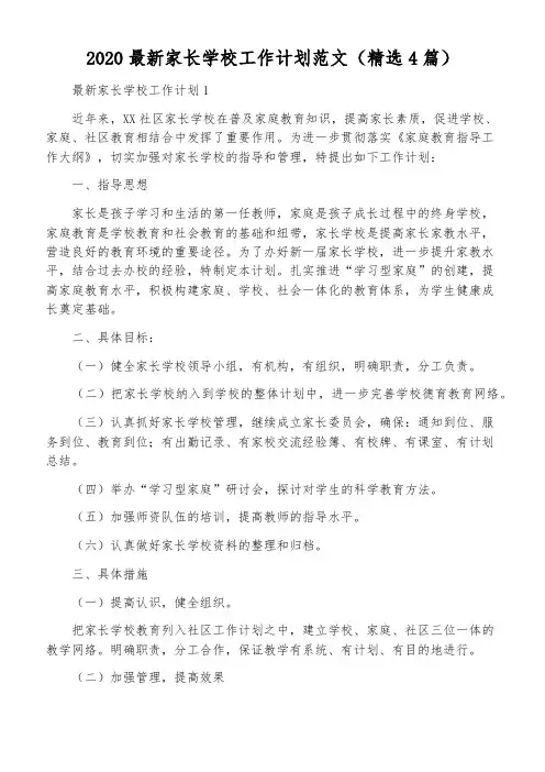 2020最新家长学校工作计划范文(精选4篇)