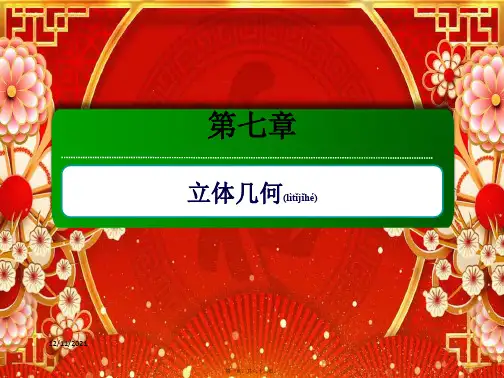 高考数学一轮复习 第七章 立体几何 7.7 立体几何中的向量方法课件