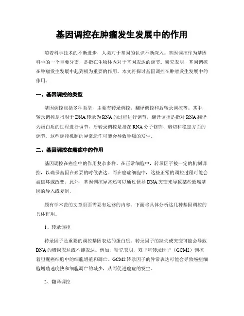 基因调控在肿瘤发生发展中的作用
