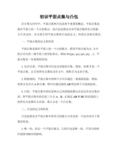 初识平面点集与凸包