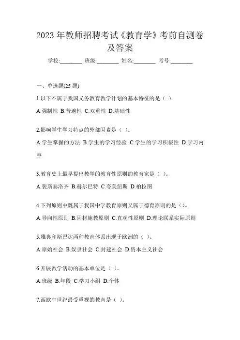 2023年教师招聘考试《教育学》考前自测卷及答案