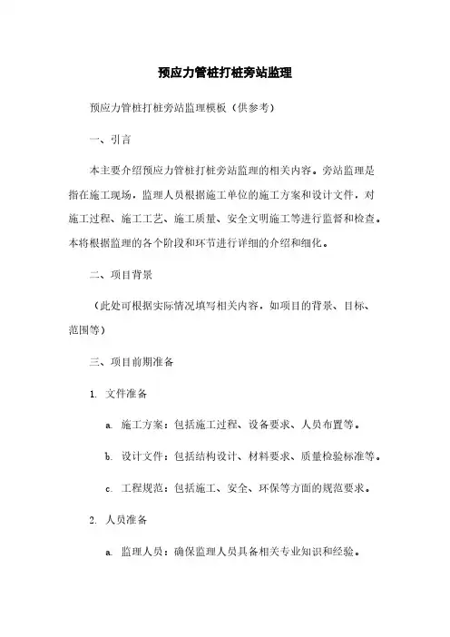 预应力管桩打桩旁站监理