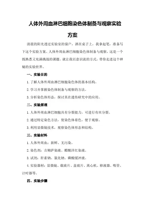 人体外周血淋巴细胞染色体制备与观察实验方案