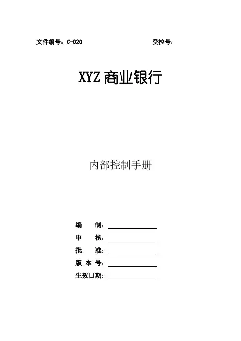 xx银行内部控制手册内控手册.docx
