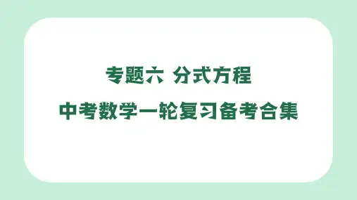 专题六 分式方程 课件(59张PPT)2025届中考数学一轮复习.ppt