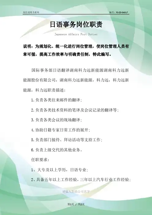 日语事务岗位职责范本