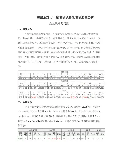 高三地理一统试卷及考试质量分析