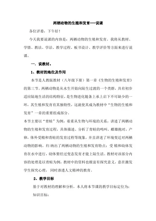 人教版八年级生物下册第七单元第一章第三节两栖动物的生殖和发育说课稿