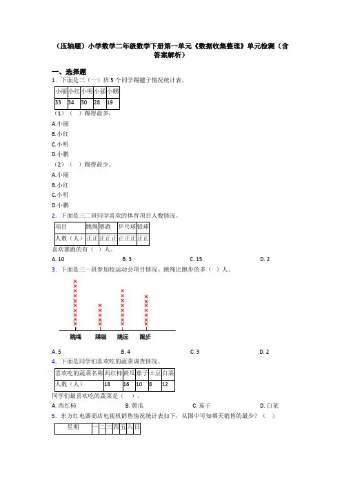 (压轴题)小学数学二年级数学下册第一单元《数据收集整理》单元检测(含答案解析)