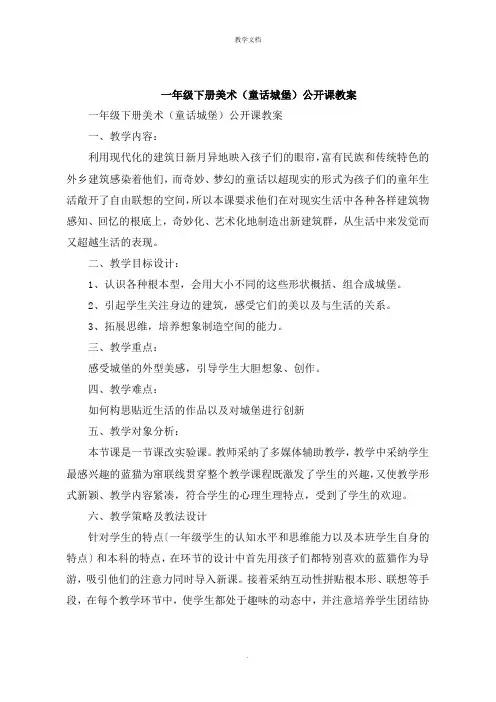 一年级下册美术《童话城堡》公开课教案