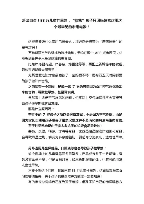 赶紧自查！53万儿童性早熟，“催熟”孩子只因妈妈喜欢用这个最常见的家用电器！