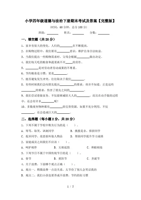 小学四年级道德与法治下册期末考试及答案【完整版】