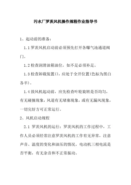 污水厂罗茨风机操作规程作业指导书