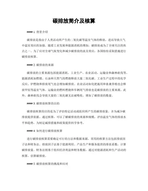 碳排放简介及核算