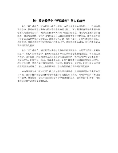 初中英语教学中“听说读写”能力的培养