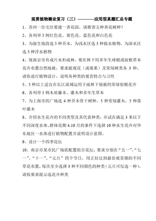 (三)园林植物应用型真题汇总