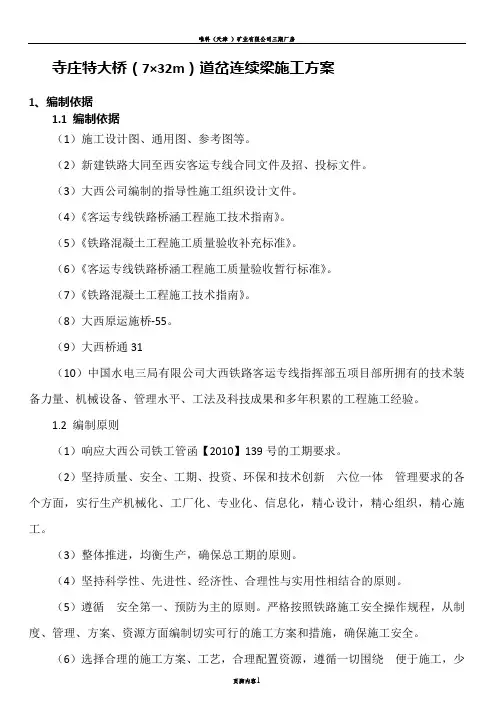 寺庄特大桥7X32m道岔连续梁施工方案